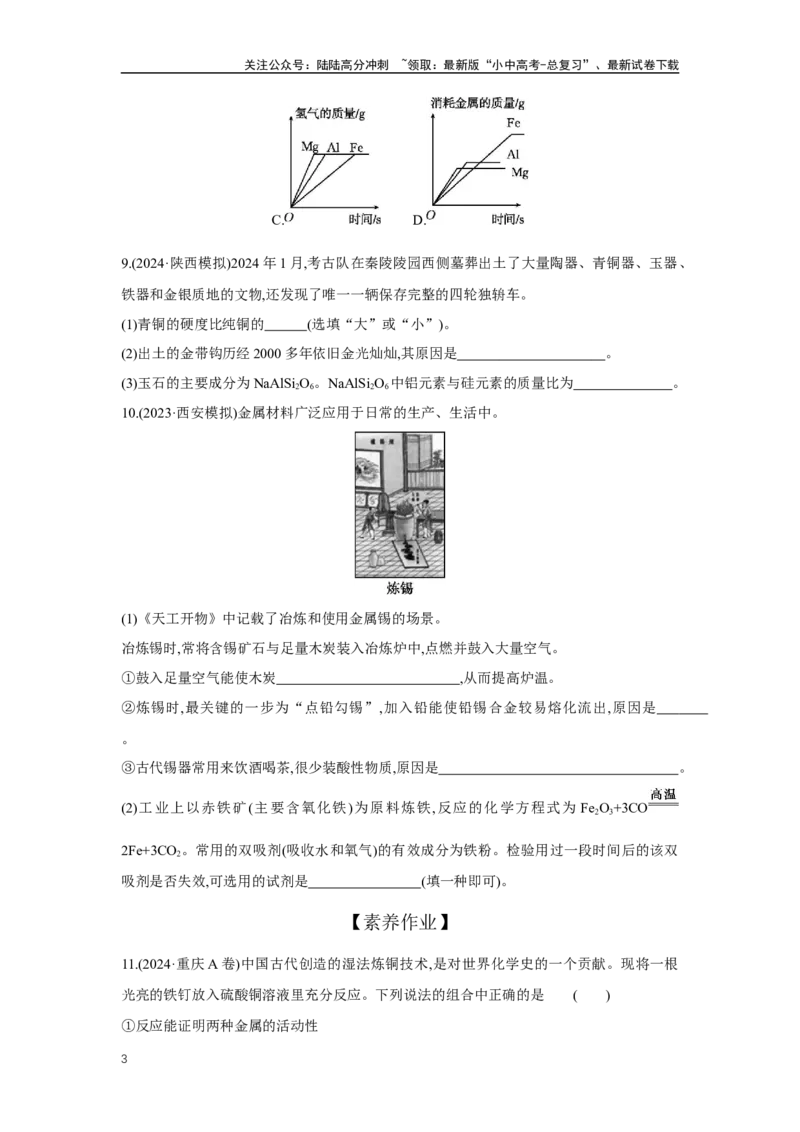 1.7金属与金属矿物2025年中考化学（人教版）一轮考点研究练习（含解析）_02中考总复习（2026版更新中）_05-化学-中考总复习_2025年中考复习资料
