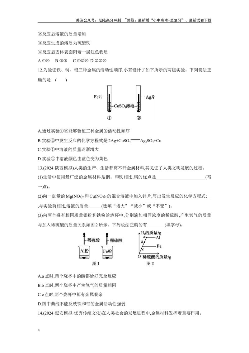 1.7金属与金属矿物2025年中考化学（人教版）一轮考点研究练习（含解析）_02中考总复习（2026版更新中）_05-化学-中考总复习_2025年中考复习资料