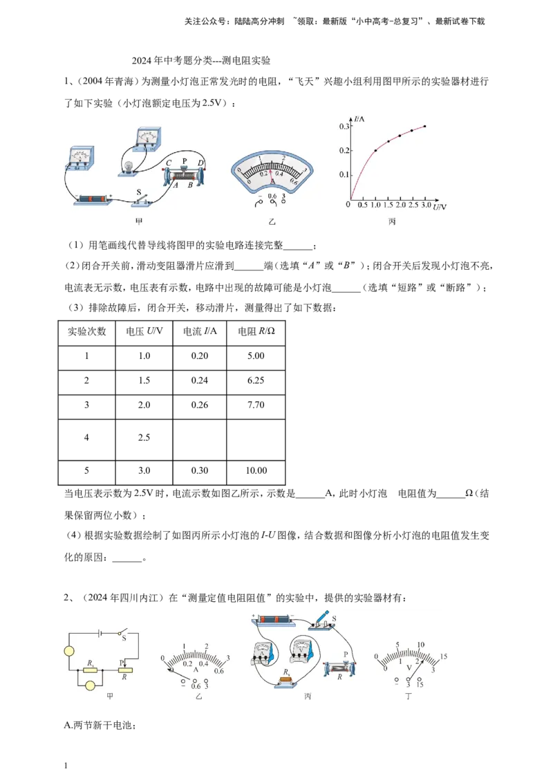 2024年中考物理分类汇编---测电阻实验_02中考总复习（2026版更新中）_04-物理-中考总复习_2025年中考复习资料_备考20252024年中考物理真题分类汇编（原卷版+解析版）_17、测电阻实验