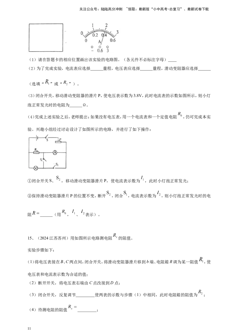2024年中考物理分类汇编---测电阻实验_02中考总复习（2026版更新中）_04-物理-中考总复习_2025年中考复习资料_备考20252024年中考物理真题分类汇编（原卷版+解析版）_17、测电阻实验