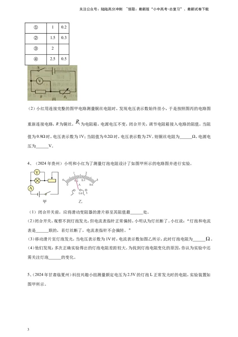 2024年中考物理分类汇编---测电阻实验_02中考总复习（2026版更新中）_04-物理-中考总复习_2025年中考复习资料_备考20252024年中考物理真题分类汇编（原卷版+解析版）_17、测电阻实验