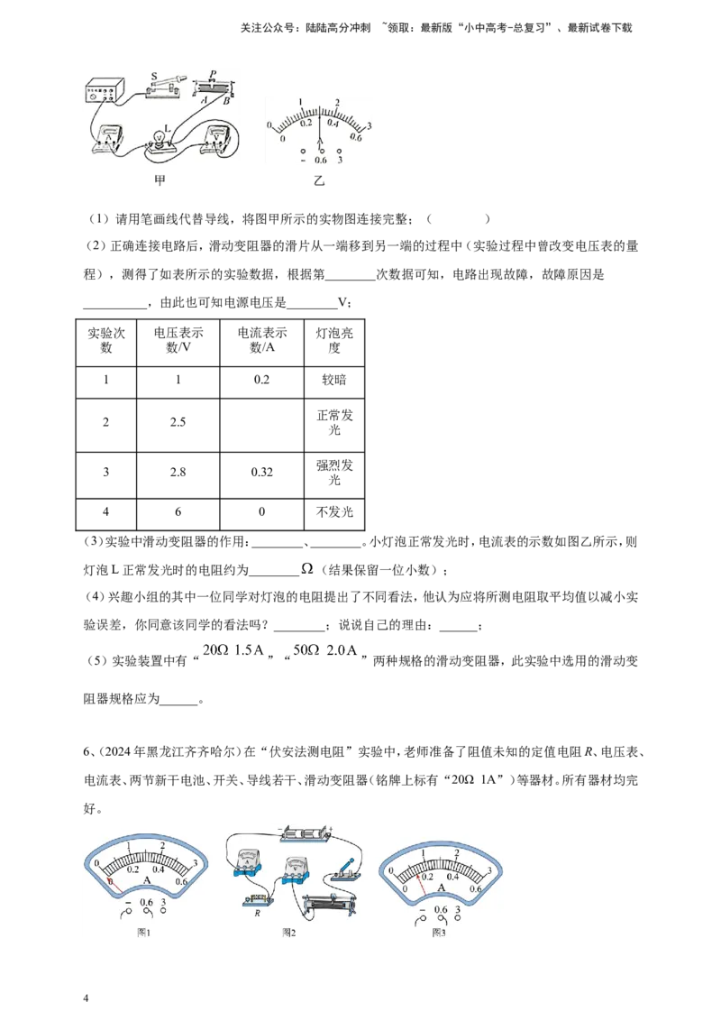 2024年中考物理分类汇编---测电阻实验_02中考总复习（2026版更新中）_04-物理-中考总复习_2025年中考复习资料_备考20252024年中考物理真题分类汇编（原卷版+解析版）_17、测电阻实验