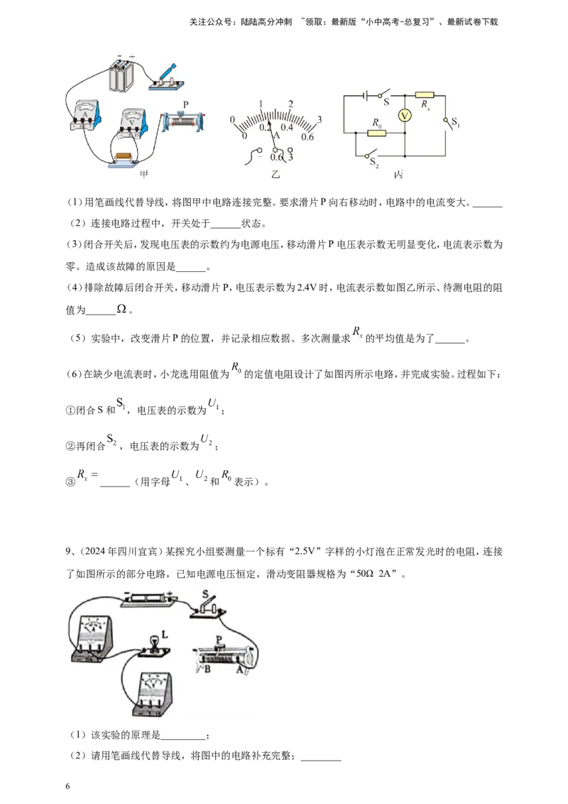 2024年中考物理分类汇编---测电阻实验_02中考总复习（2026版更新中）_04-物理-中考总复习_2025年中考复习资料_备考20252024年中考物理真题分类汇编（原卷版+解析版）_17、测电阻实验