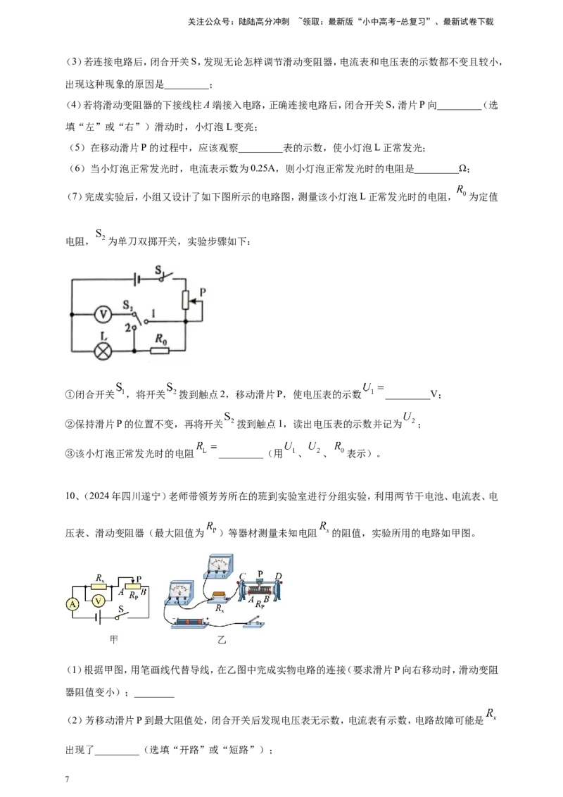 2024年中考物理分类汇编---测电阻实验_02中考总复习（2026版更新中）_04-物理-中考总复习_2025年中考复习资料_备考20252024年中考物理真题分类汇编（原卷版+解析版）_17、测电阻实验