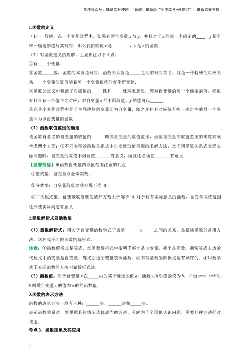 2025年中考数学一轮复习学案：3.1函数初步（学生版）_02中考总复习（2026版更新中）_02-数学-中考总复习_2025中考复习资料_2025年中考数学一轮复习学案（全国通用）