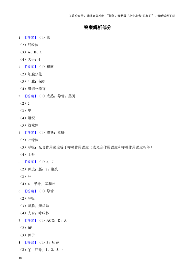 2024年中考生物读图理解专题复习：生物圈中的绿色植物综合训练（含答案）_02中考总复习（2026版更新中）_08-生物-中考总复习_2024年中考复习资料_二轮复习
