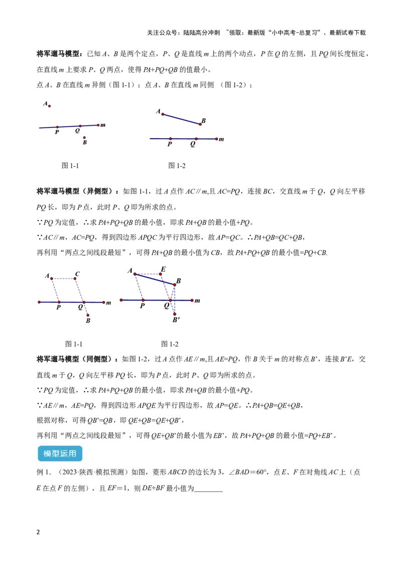 2025年中考数学几何模型综合训练（通用版）专题32最值模型之将军遛马模型与将军过桥（造桥）模型解读与提分精练（学生版）_02中考总复习（2026版更新中）_02-数学-中考总复习
