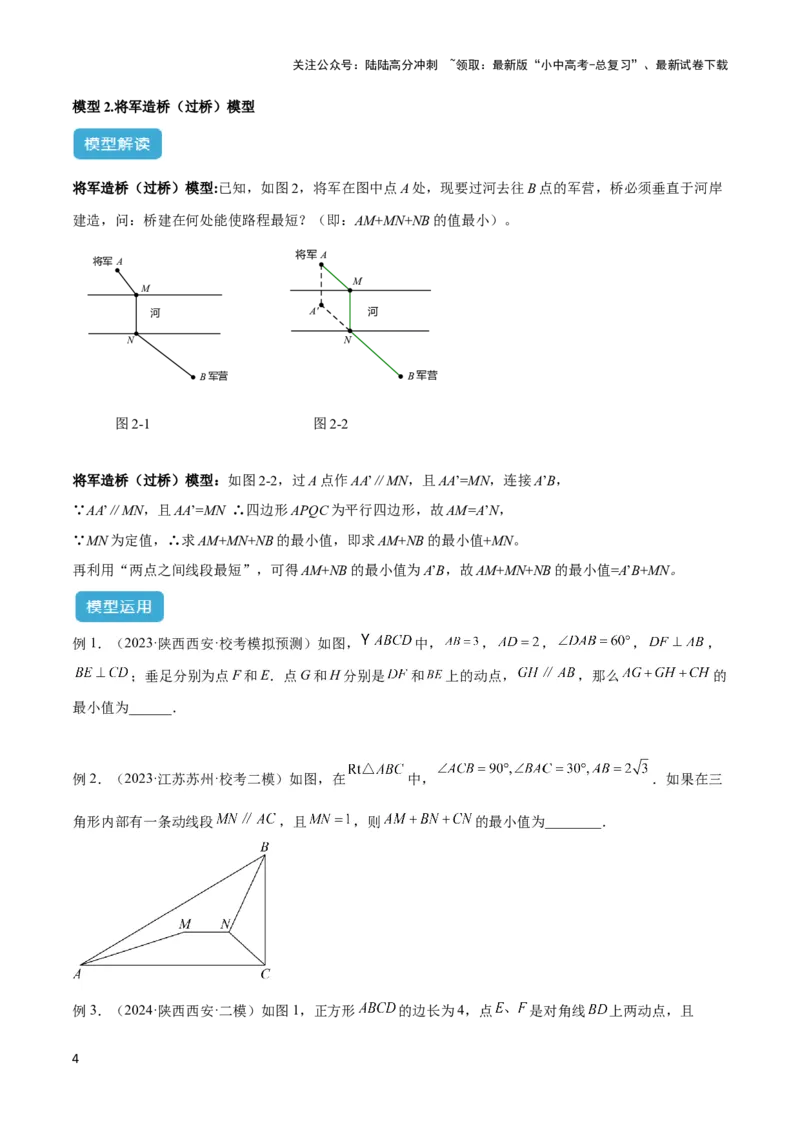 2025年中考数学几何模型综合训练（通用版）专题32最值模型之将军遛马模型与将军过桥（造桥）模型解读与提分精练（学生版）_02中考总复习（2026版更新中）_02-数学-中考总复习