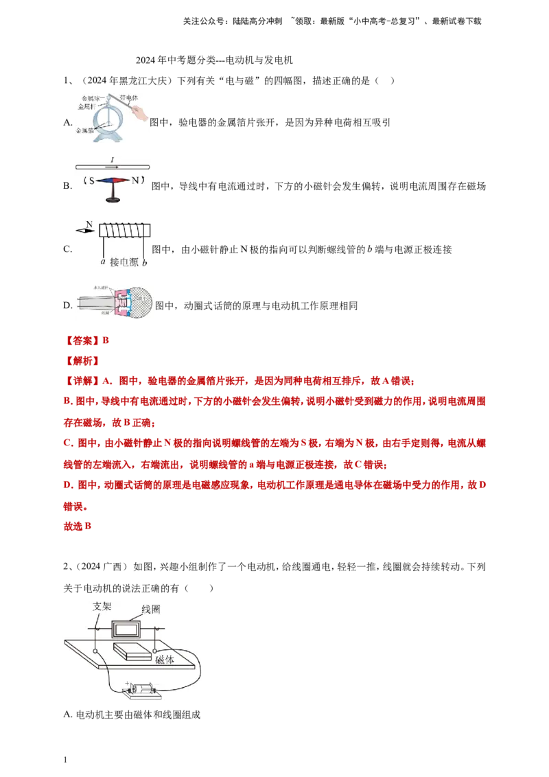 2024年中考物理分类汇编---电动机与发电机答案（含解析）_02中考总复习（2026版更新中）_04-物理-中考总复习_2025年中考复习资料_备考20252024年中考物理真题分类汇编（原卷版+解析版）