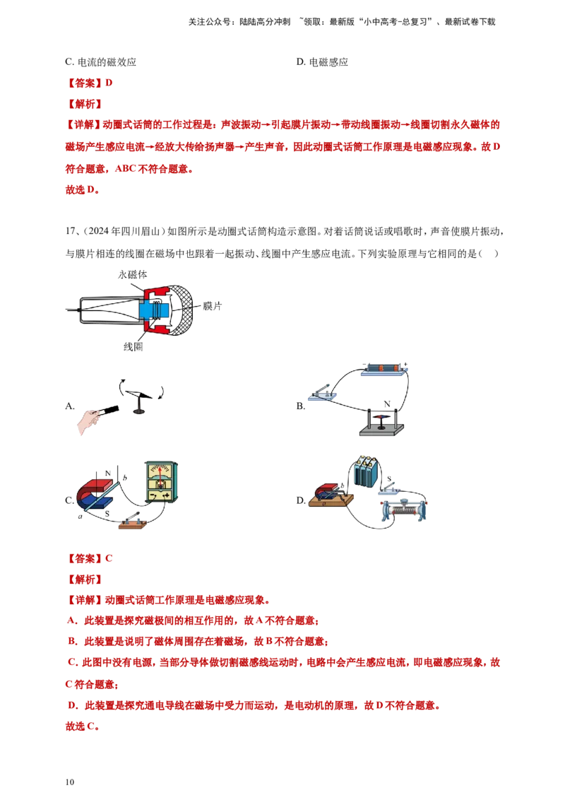 2024年中考物理分类汇编---电动机与发电机答案（含解析）_02中考总复习（2026版更新中）_04-物理-中考总复习_2025年中考复习资料_备考20252024年中考物理真题分类汇编（原卷版+解析版）