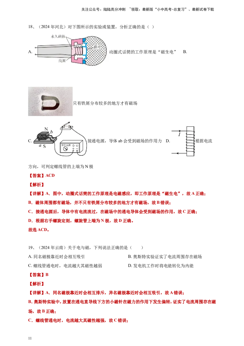 2024年中考物理分类汇编---电动机与发电机答案（含解析）_02中考总复习（2026版更新中）_04-物理-中考总复习_2025年中考复习资料_备考20252024年中考物理真题分类汇编（原卷版+解析版）