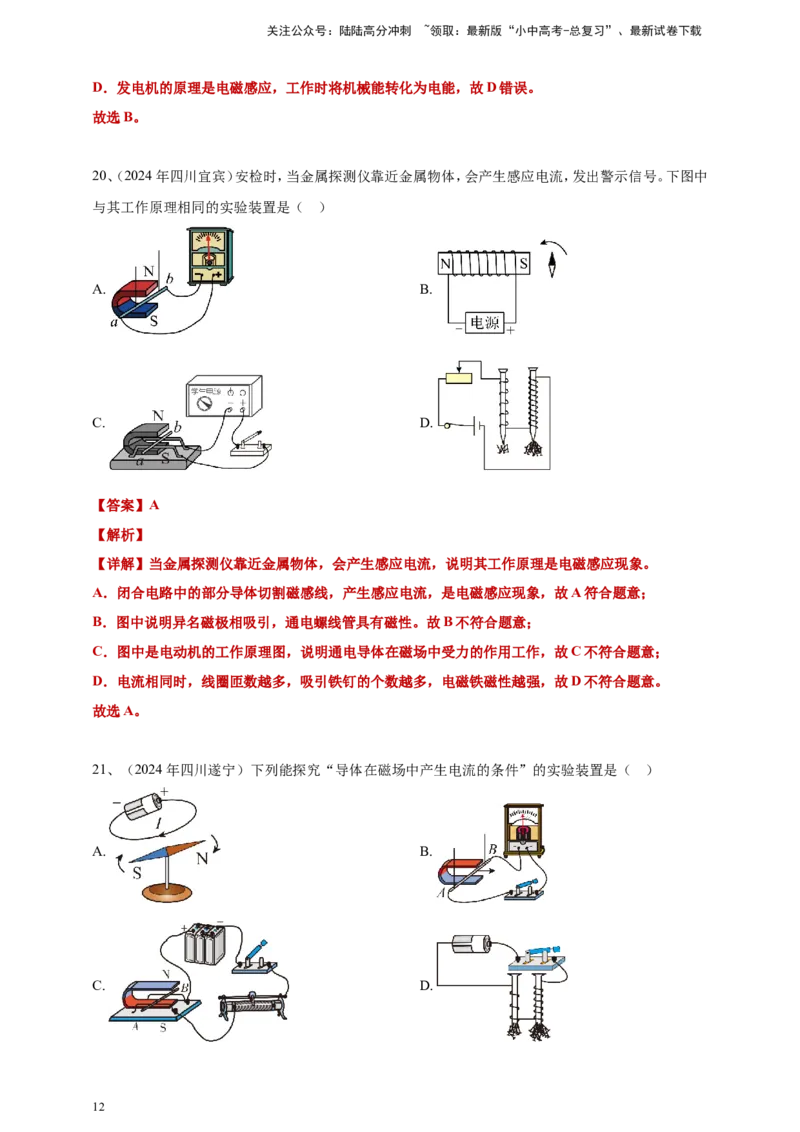 2024年中考物理分类汇编---电动机与发电机答案（含解析）_02中考总复习（2026版更新中）_04-物理-中考总复习_2025年中考复习资料_备考20252024年中考物理真题分类汇编（原卷版+解析版）