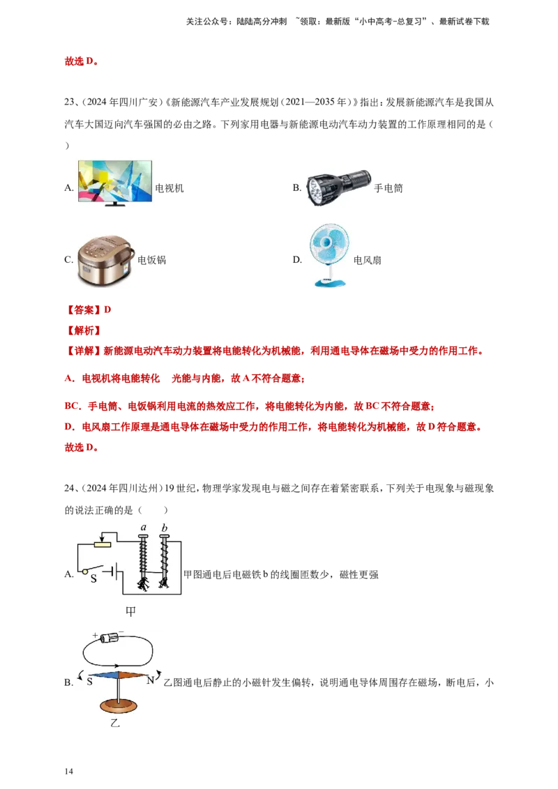 2024年中考物理分类汇编---电动机与发电机答案（含解析）_02中考总复习（2026版更新中）_04-物理-中考总复习_2025年中考复习资料_备考20252024年中考物理真题分类汇编（原卷版+解析版）