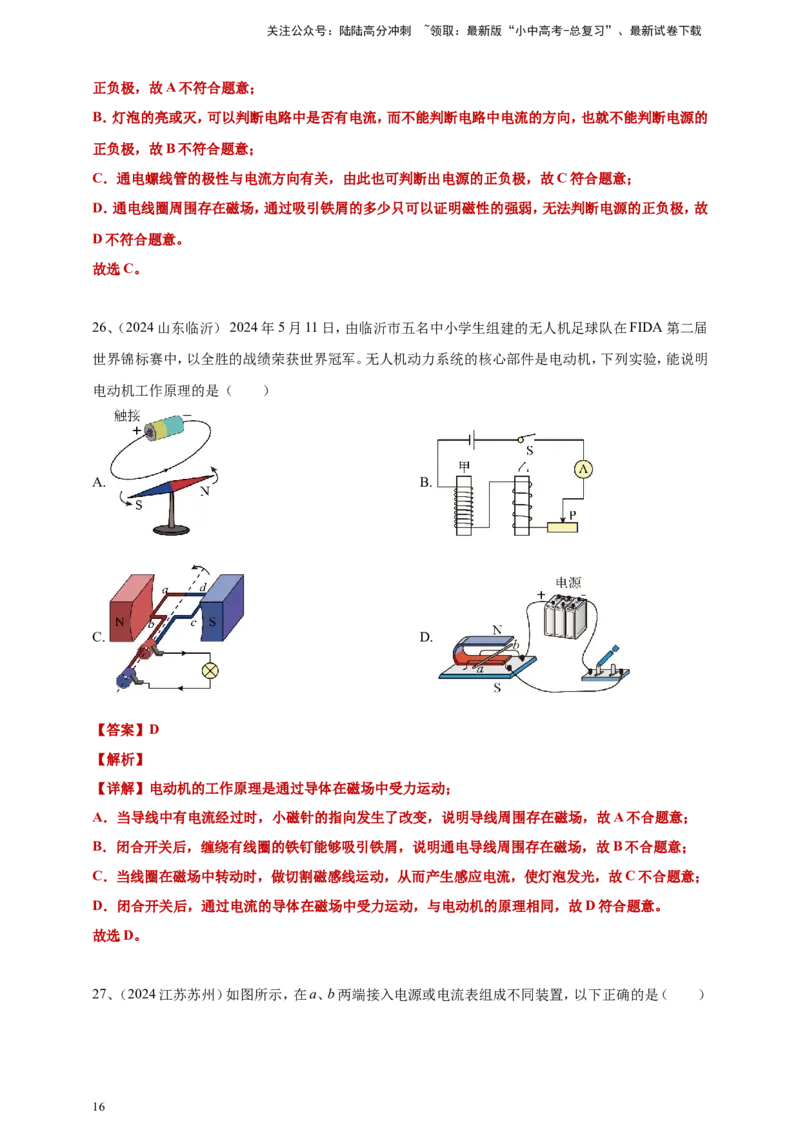 2024年中考物理分类汇编---电动机与发电机答案（含解析）_02中考总复习（2026版更新中）_04-物理-中考总复习_2025年中考复习资料_备考20252024年中考物理真题分类汇编（原卷版+解析版）