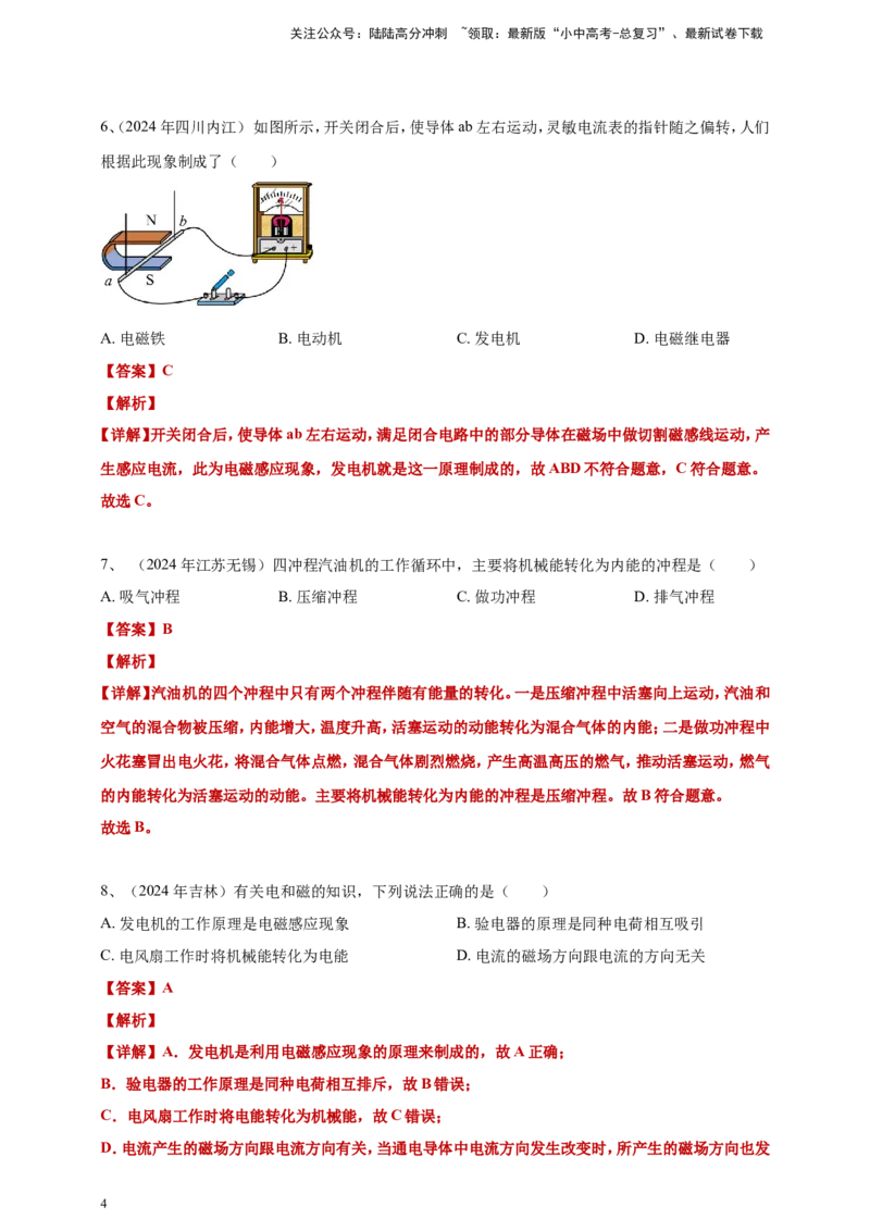 2024年中考物理分类汇编---电动机与发电机答案（含解析）_02中考总复习（2026版更新中）_04-物理-中考总复习_2025年中考复习资料_备考20252024年中考物理真题分类汇编（原卷版+解析版）