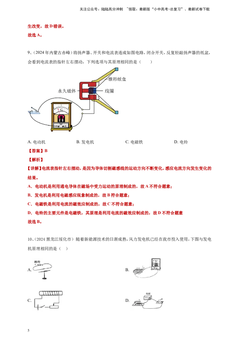 2024年中考物理分类汇编---电动机与发电机答案（含解析）_02中考总复习（2026版更新中）_04-物理-中考总复习_2025年中考复习资料_备考20252024年中考物理真题分类汇编（原卷版+解析版）