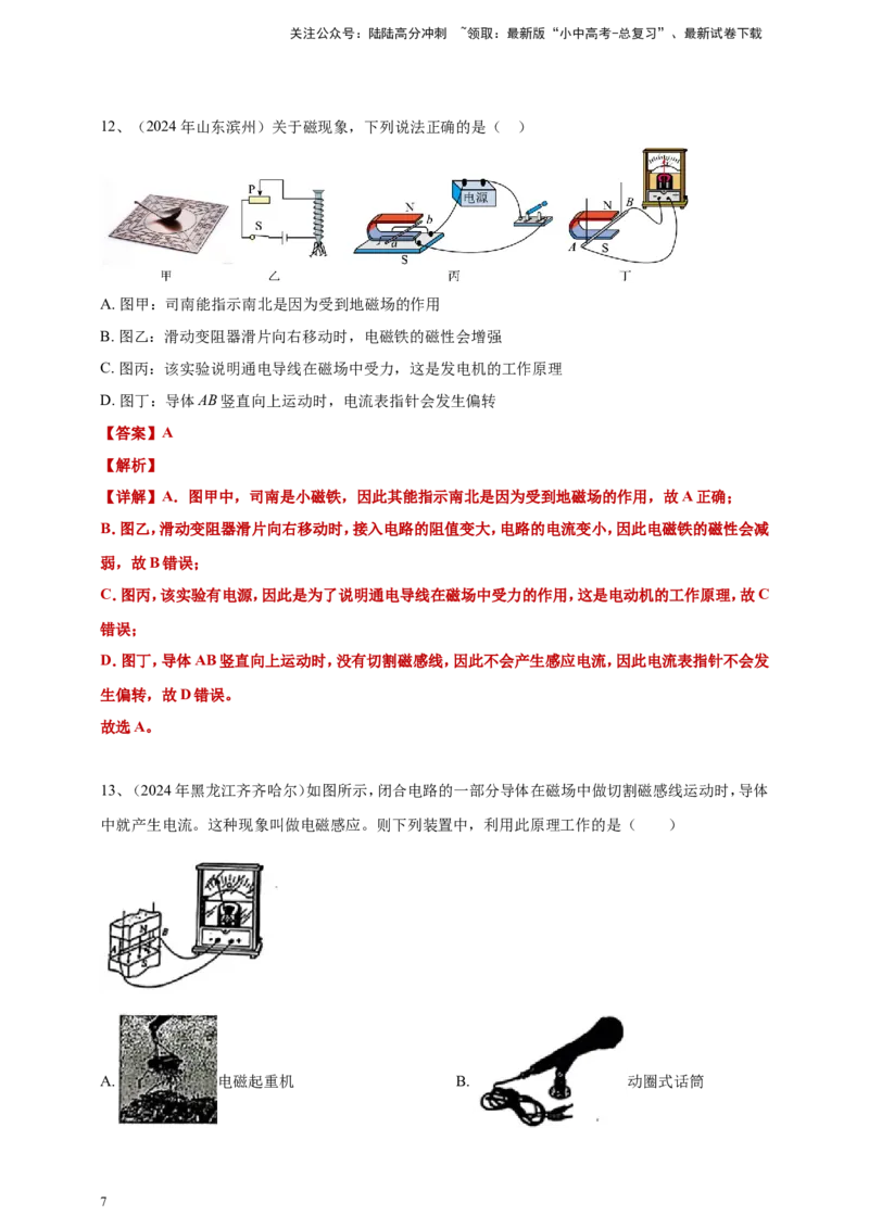 2024年中考物理分类汇编---电动机与发电机答案（含解析）_02中考总复习（2026版更新中）_04-物理-中考总复习_2025年中考复习资料_备考20252024年中考物理真题分类汇编（原卷版+解析版）