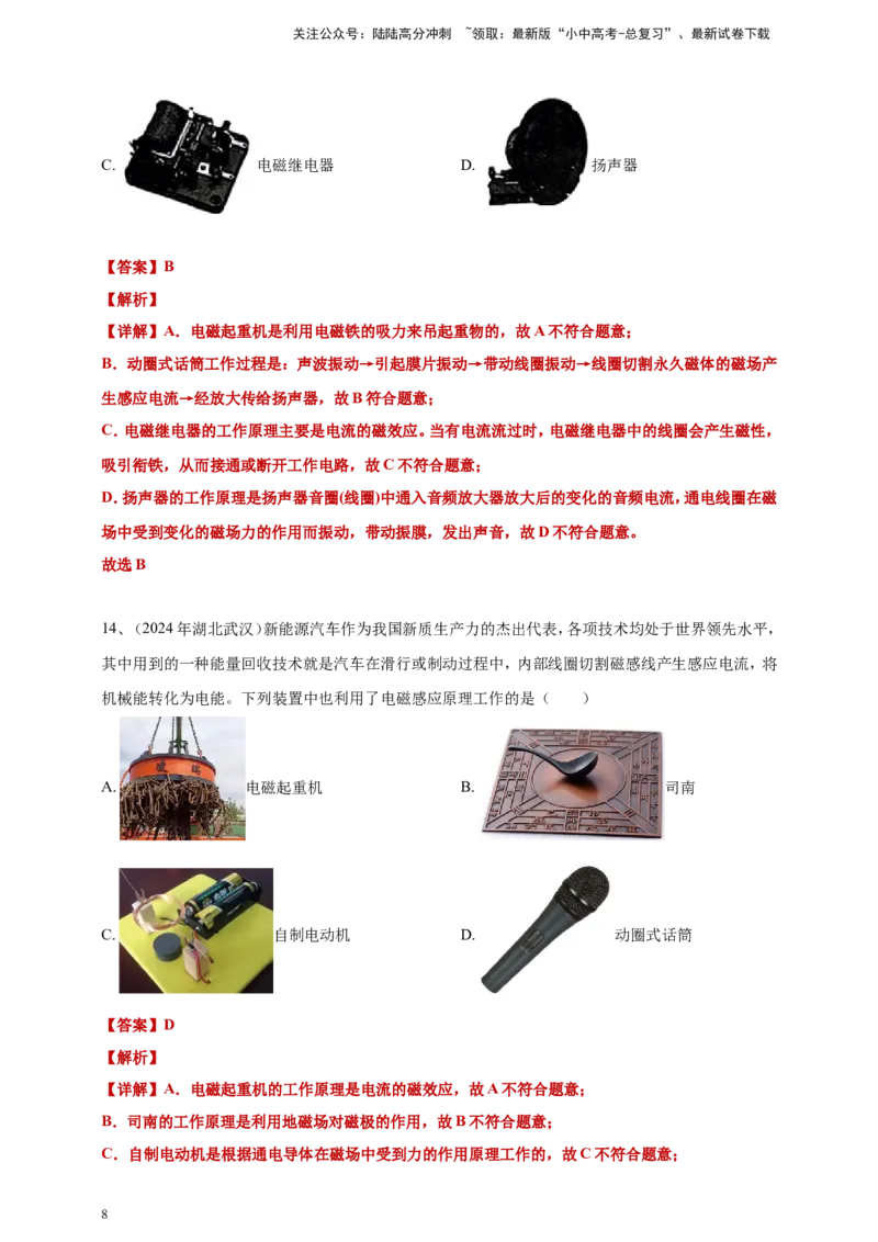 2024年中考物理分类汇编---电动机与发电机答案（含解析）_02中考总复习（2026版更新中）_04-物理-中考总复习_2025年中考复习资料_备考20252024年中考物理真题分类汇编（原卷版+解析版）