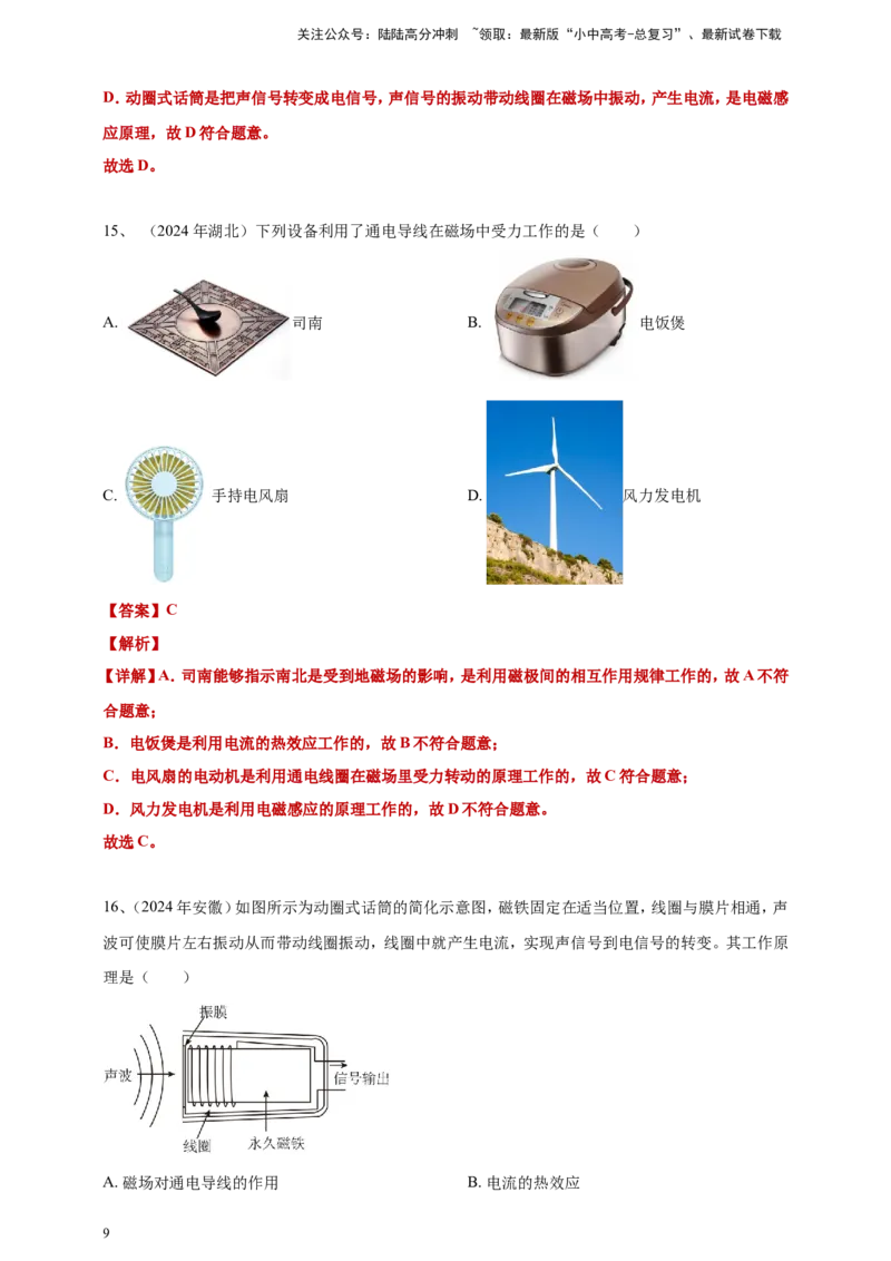 2024年中考物理分类汇编---电动机与发电机答案（含解析）_02中考总复习（2026版更新中）_04-物理-中考总复习_2025年中考复习资料_备考20252024年中考物理真题分类汇编（原卷版+解析版）