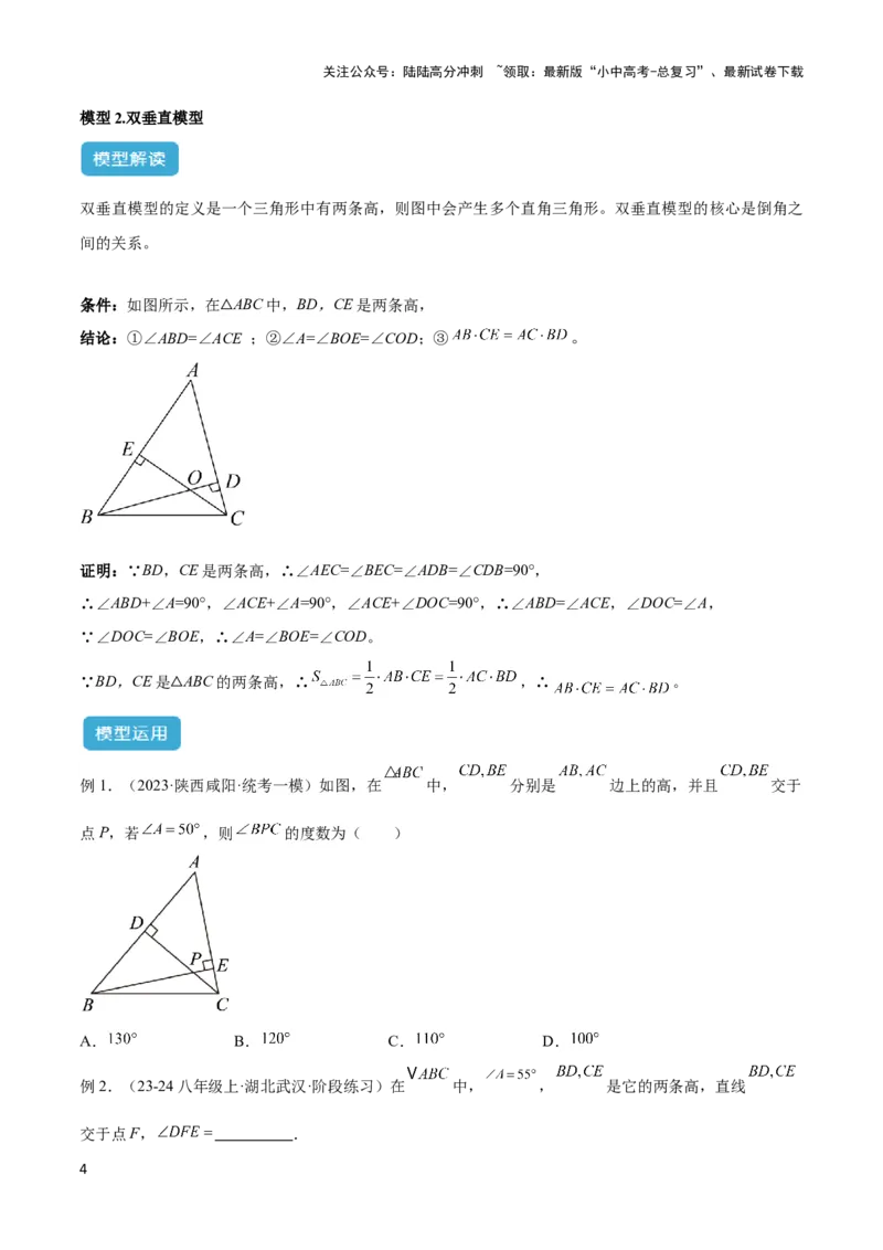 2025年中考数学几何模型综合训练（通用版）专题04三角形中的倒角模型之高分线模型、双（三）垂直模型解读与提分精练（学生版）_02中考总复习（2026版更新中）_02-数学-中考总复习