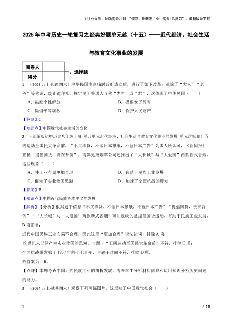 2025年中考历史一轮复习之经典好题单元练（十五）&mdash;&mdash;近代经济、社会生活与教育文化事业的发展(教师版)_02中考总复习（2026版更新中）_06-历史-中考总复习_2025年中考复习资料