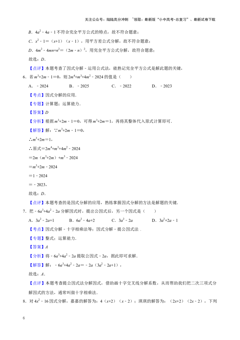 2025中考数学一轮复习第6讲因式分解（含解析+考点卡片）_02中考总复习（2026版更新中）_02-数学-中考总复习_2025中考复习资料_2025中考数学一轮复习（含解析+考点卡片）