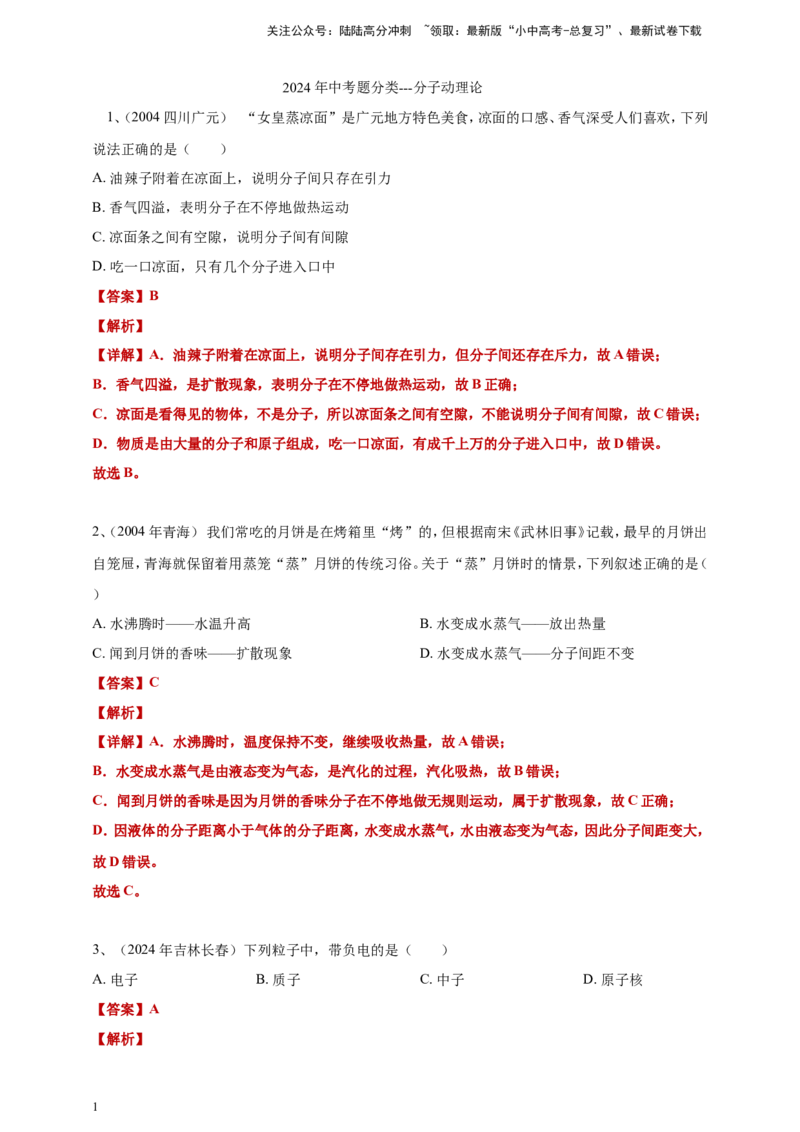 2024年中考物理分类汇编---分子动理论答案（含解析）_02中考总复习（2026版更新中）_04-物理-中考总复习_2025年中考复习资料_备考20252024年中考物理真题分类汇编（原卷版+解析版）