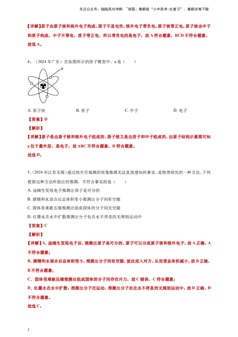 2024年中考物理分类汇编---分子动理论答案（含解析）_02中考总复习（2026版更新中）_04-物理-中考总复习_2025年中考复习资料_备考20252024年中考物理真题分类汇编（原卷版+解析版）
