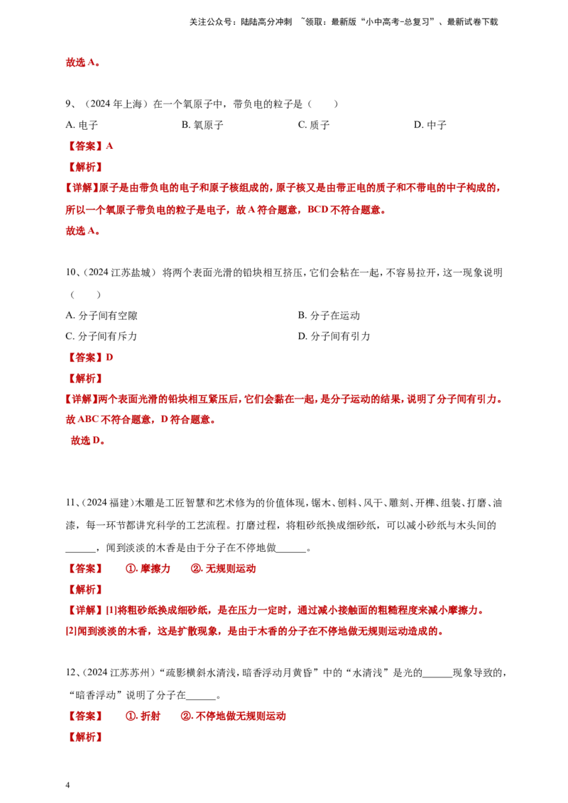 2024年中考物理分类汇编---分子动理论答案（含解析）_02中考总复习（2026版更新中）_04-物理-中考总复习_2025年中考复习资料_备考20252024年中考物理真题分类汇编（原卷版+解析版）