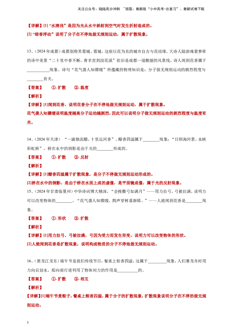2024年中考物理分类汇编---分子动理论答案（含解析）_02中考总复习（2026版更新中）_04-物理-中考总复习_2025年中考复习资料_备考20252024年中考物理真题分类汇编（原卷版+解析版）