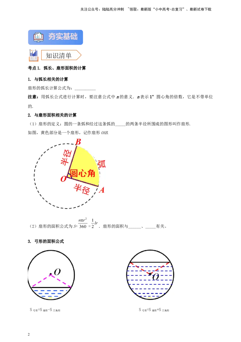 2025年中考数学一轮复习学案：5.3与圆有关的计算（学生版）_02中考总复习（2026版更新中）_02-数学-中考总复习_2025中考复习资料_2025年中考数学一轮复习学案（全国通用）