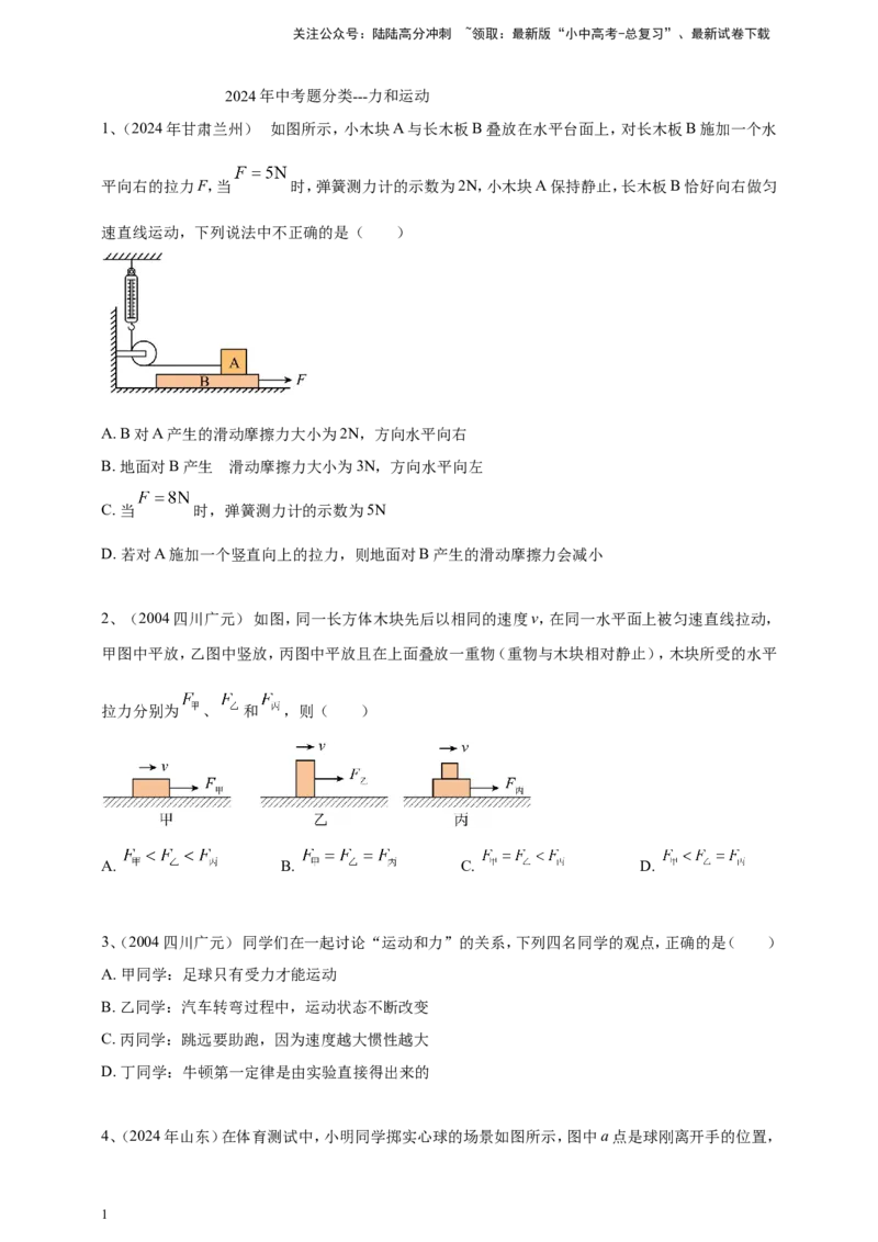 2024年中考物理分类汇编---力和运动_02中考总复习（2026版更新中）_04-物理-中考总复习_2025年中考复习资料_备考20252024年中考物理真题分类汇编（原卷版+解析版）_8、力和运动