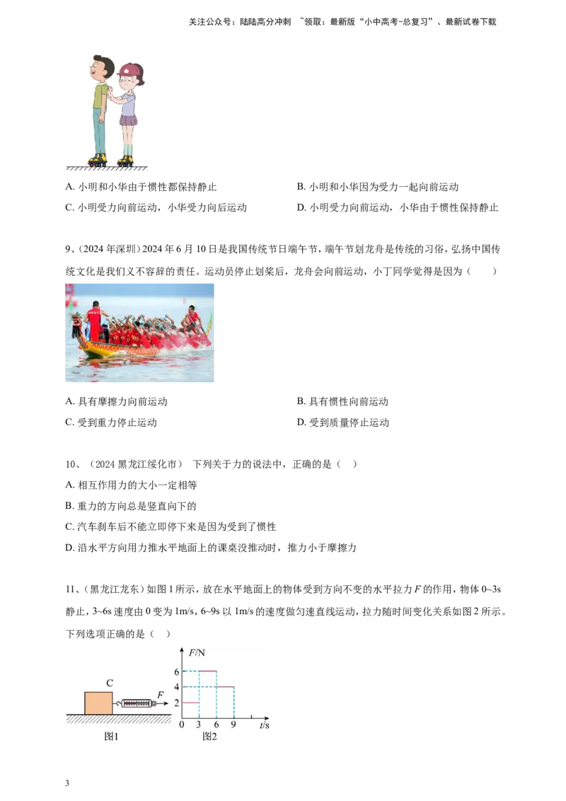2024年中考物理分类汇编---力和运动_02中考总复习（2026版更新中）_04-物理-中考总复习_2025年中考复习资料_备考20252024年中考物理真题分类汇编（原卷版+解析版）_8、力和运动