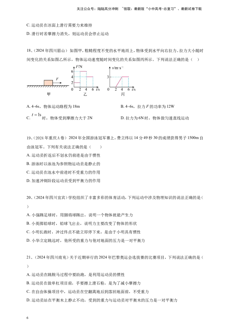 2024年中考物理分类汇编---力和运动_02中考总复习（2026版更新中）_04-物理-中考总复习_2025年中考复习资料_备考20252024年中考物理真题分类汇编（原卷版+解析版）_8、力和运动