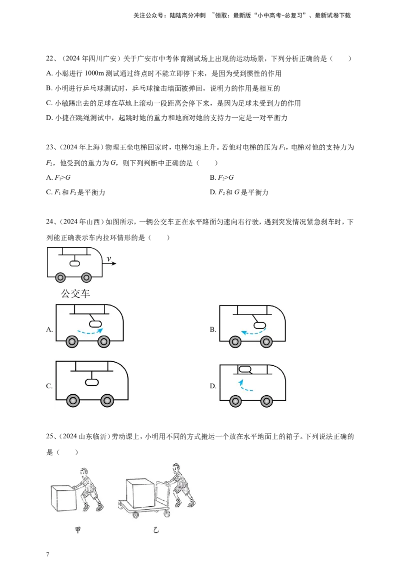 2024年中考物理分类汇编---力和运动_02中考总复习（2026版更新中）_04-物理-中考总复习_2025年中考复习资料_备考20252024年中考物理真题分类汇编（原卷版+解析版）_8、力和运动
