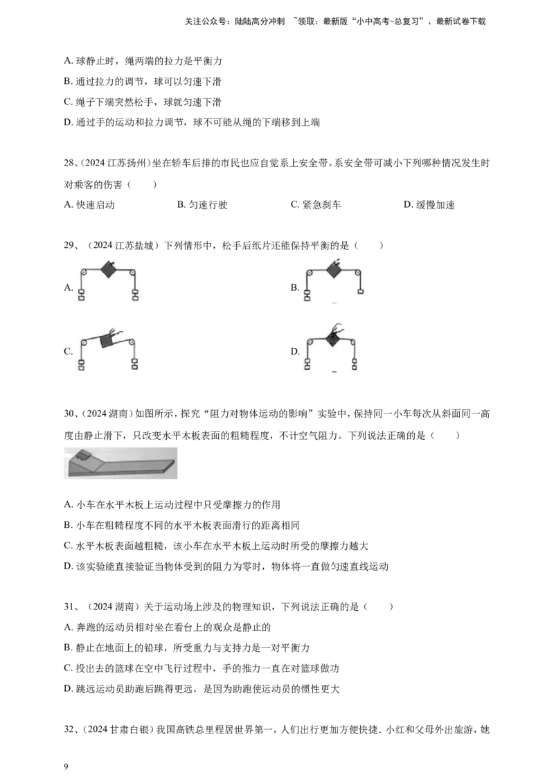 2024年中考物理分类汇编---力和运动_02中考总复习（2026版更新中）_04-物理-中考总复习_2025年中考复习资料_备考20252024年中考物理真题分类汇编（原卷版+解析版）_8、力和运动