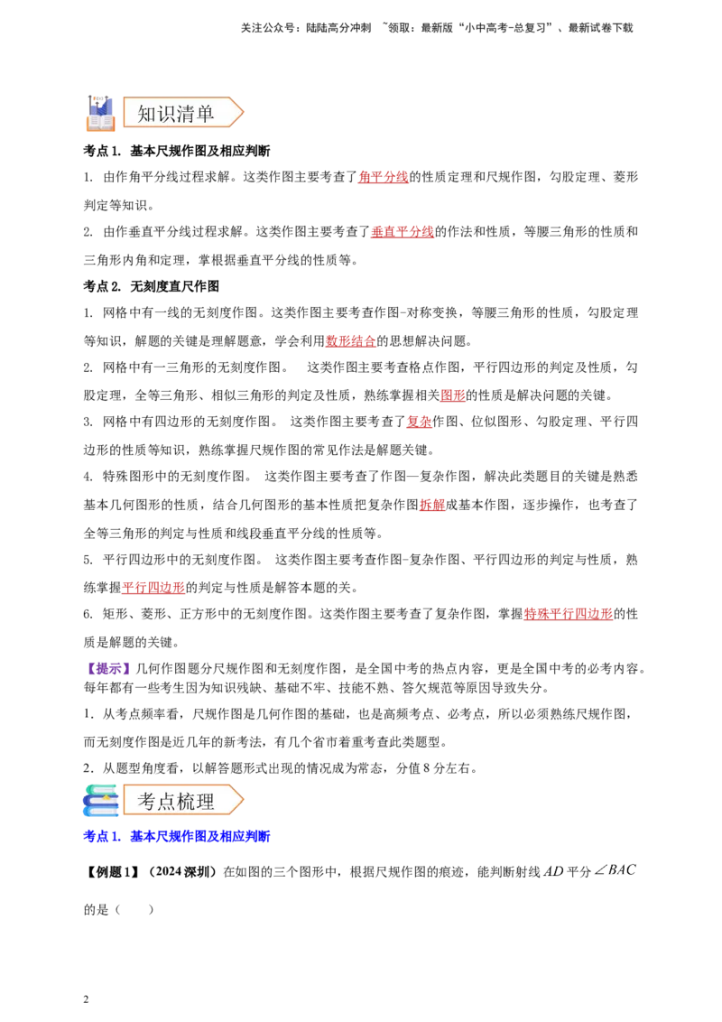 2025年中考数学一轮复习学案：6.1尺规作图（教师版）_02中考总复习（2026版更新中）_02-数学-中考总复习_2025中考复习资料_2025年中考数学一轮复习学案（全国通用）