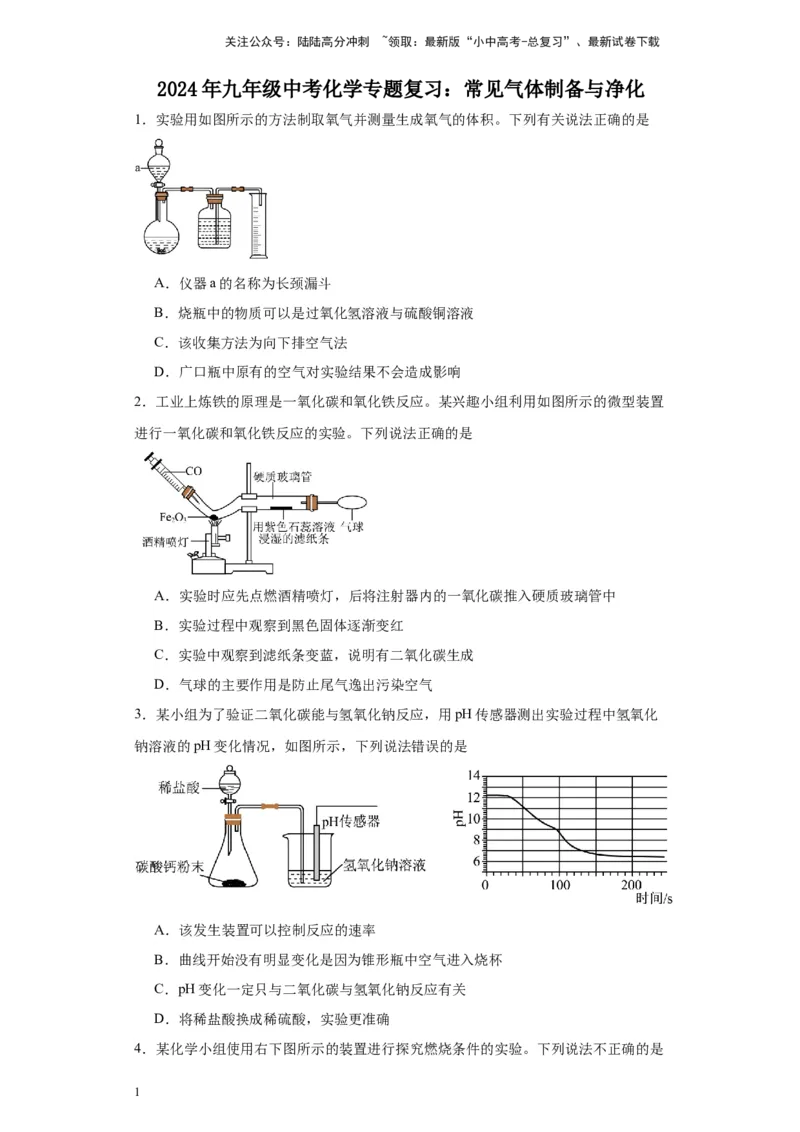 2024年九年级中考化学专题复习：常见气体制备与净化(含答案)_02中考总复习（2026版更新中）_05-化学-中考总复习_2024年中考复习资料_二轮复习资料