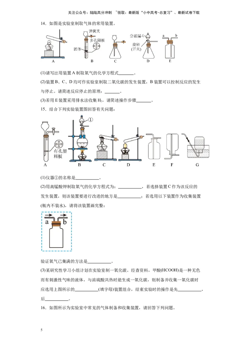 2024年九年级中考化学专题复习：常见气体制备与净化(含答案)_02中考总复习（2026版更新中）_05-化学-中考总复习_2024年中考复习资料_二轮复习资料