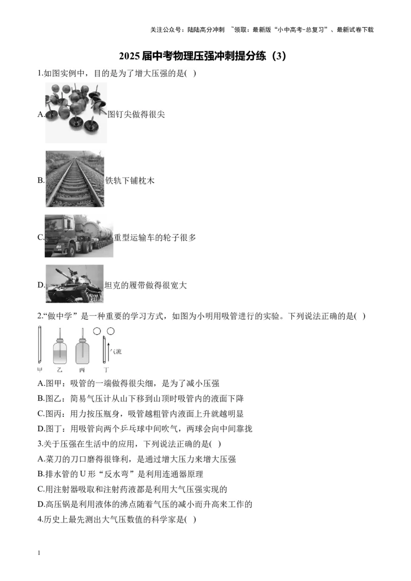 2025届中考物理压强冲刺提分练（3）（含解析）_02中考总复习（2026版更新中）_04-物理-中考总复习_2025年中考复习资料_2025届中考物理压强冲刺提分练