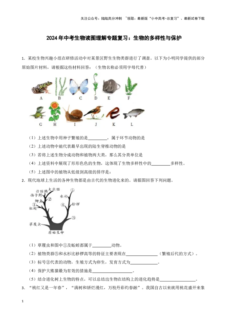 2024年中考生物读图理解专题复习：生物的多样性与保护（含答案）_02中考总复习（2026版更新中）_08-生物-中考总复习_2024年中考复习资料_二轮复习