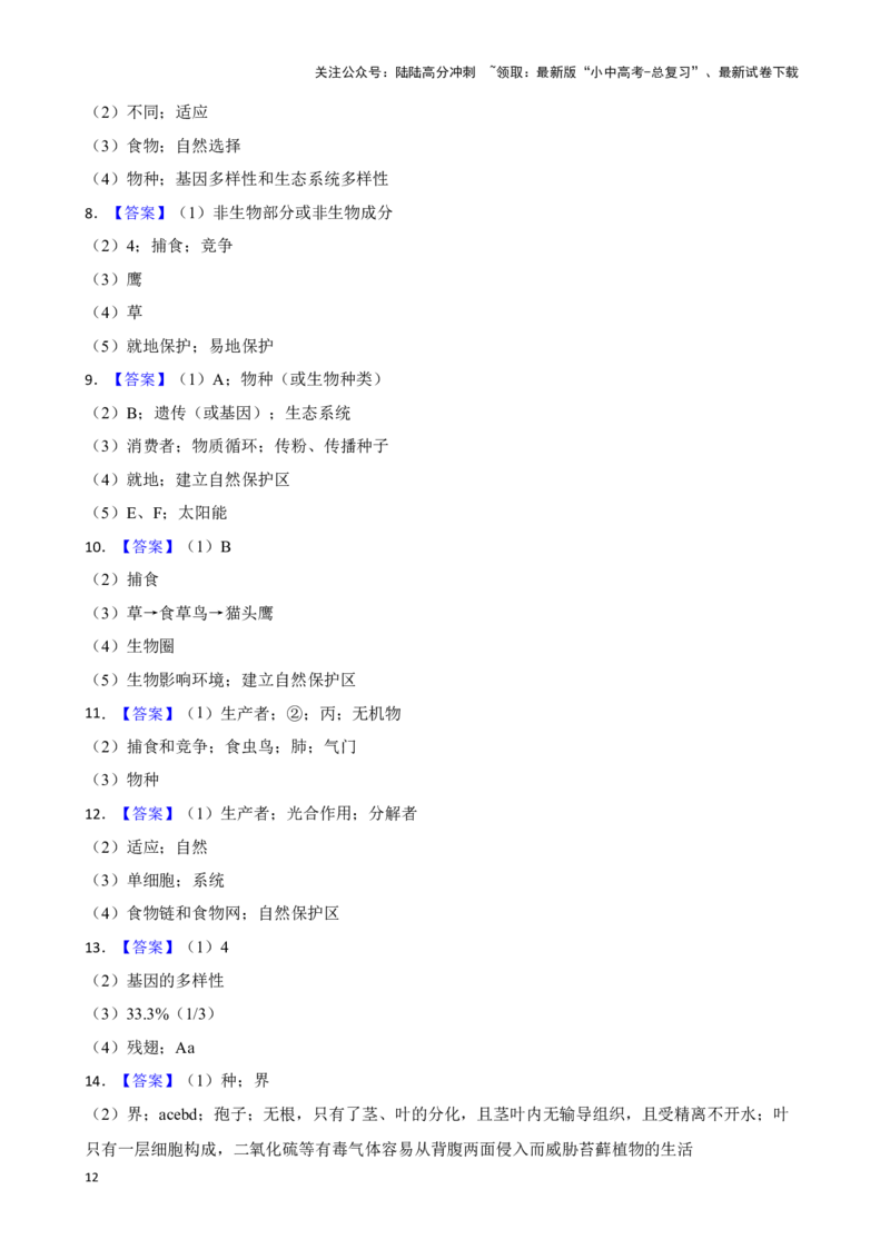 2024年中考生物读图理解专题复习：生物的多样性与保护（含答案）_02中考总复习（2026版更新中）_08-生物-中考总复习_2024年中考复习资料_二轮复习