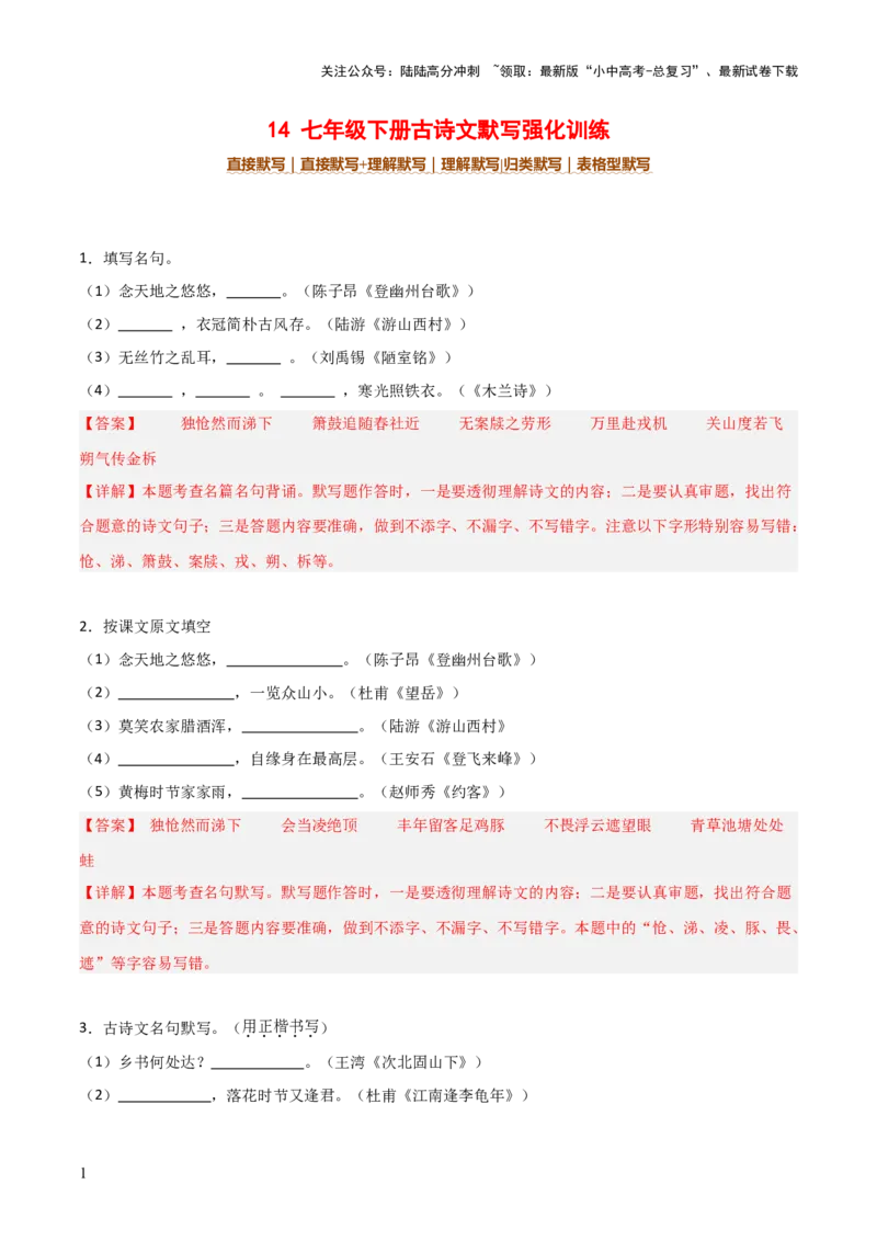 14+七年级下册古诗文默写强化训练-2025年中考语文古诗文默写背诵与强化训练_02中考总复习（2026版更新中）_01-语文-中考总复习_2025年中考资料_中考文言文专项