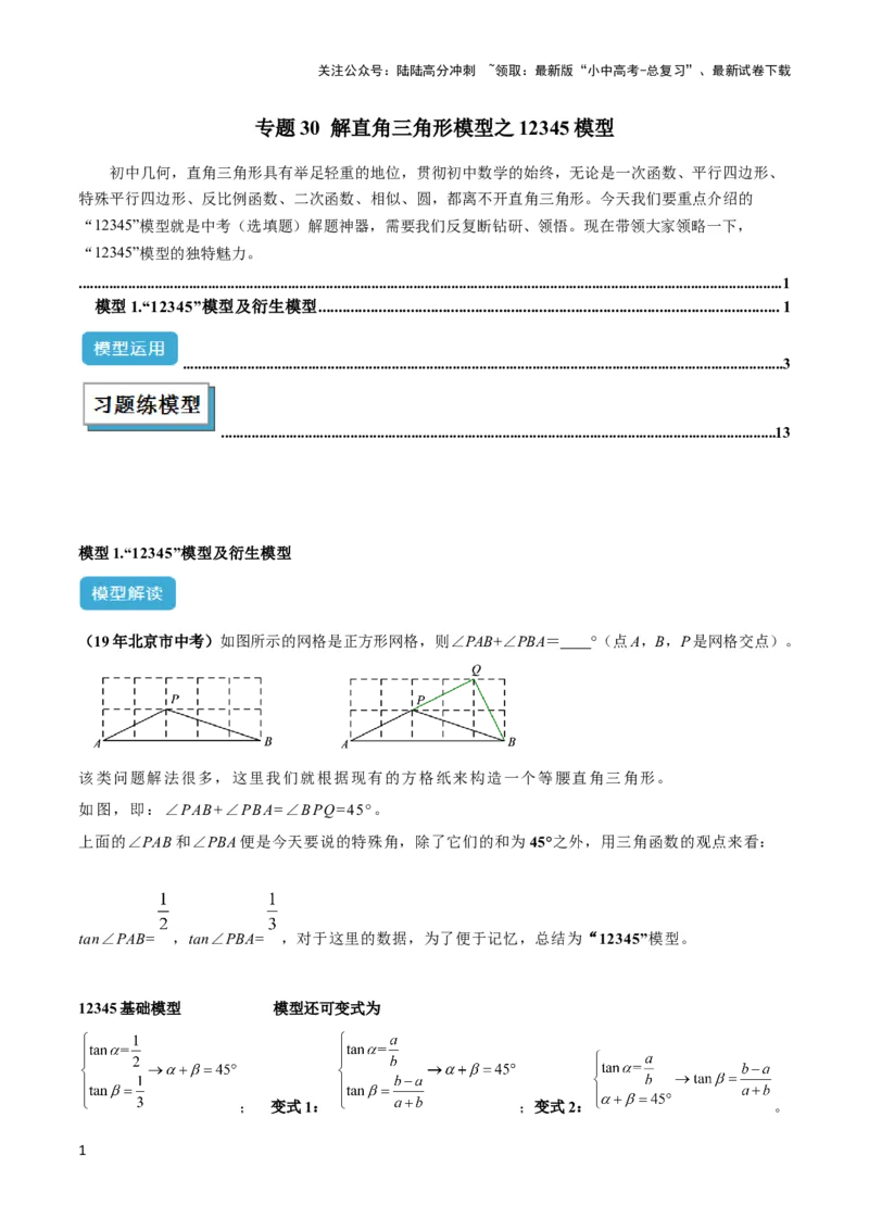2025年中考数学几何模型综合训练（通用版）专题30解直角三角形模型之12345模型解读与提分精练（教师版）_02中考总复习（2026版更新中）_02-数学-中考总复习_2025中考复习资料