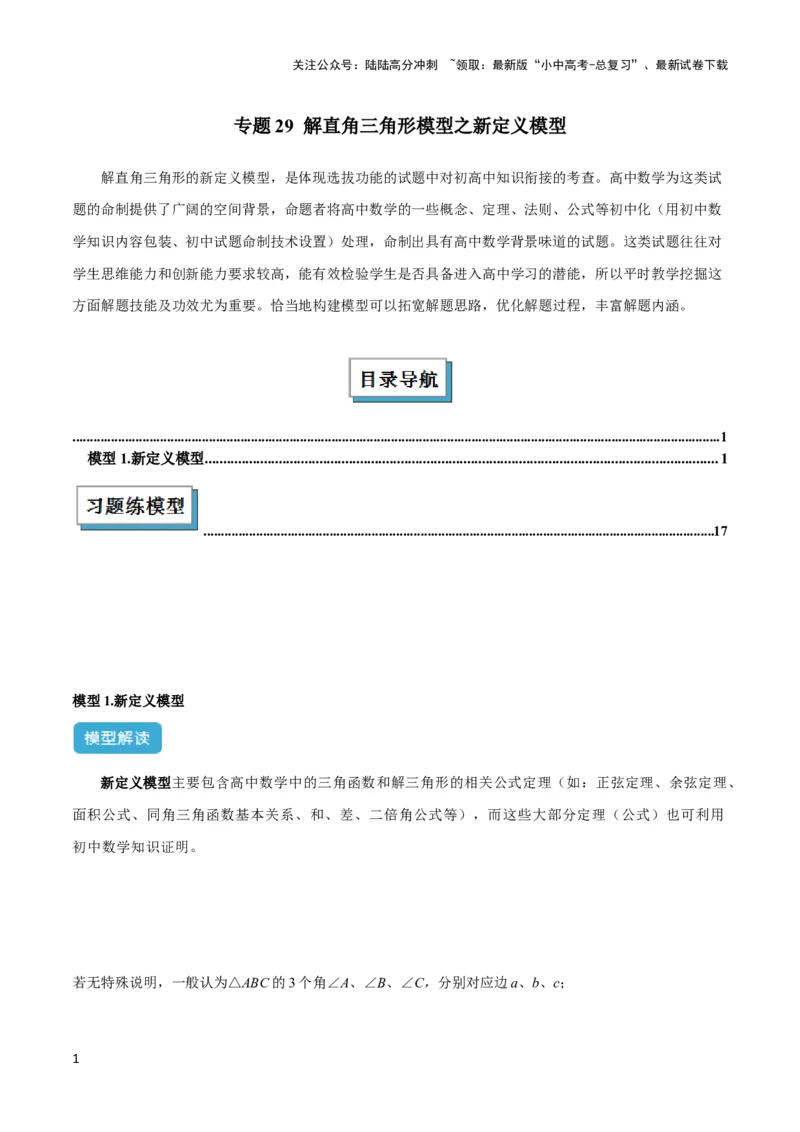 2025年中考数学几何模型综合训练（通用版）专题29解直角三角形模型之新定义模型解读与提分精练（教师版）_02中考总复习（2026版更新中）_02-数学-中考总复习_2025中考复习资料