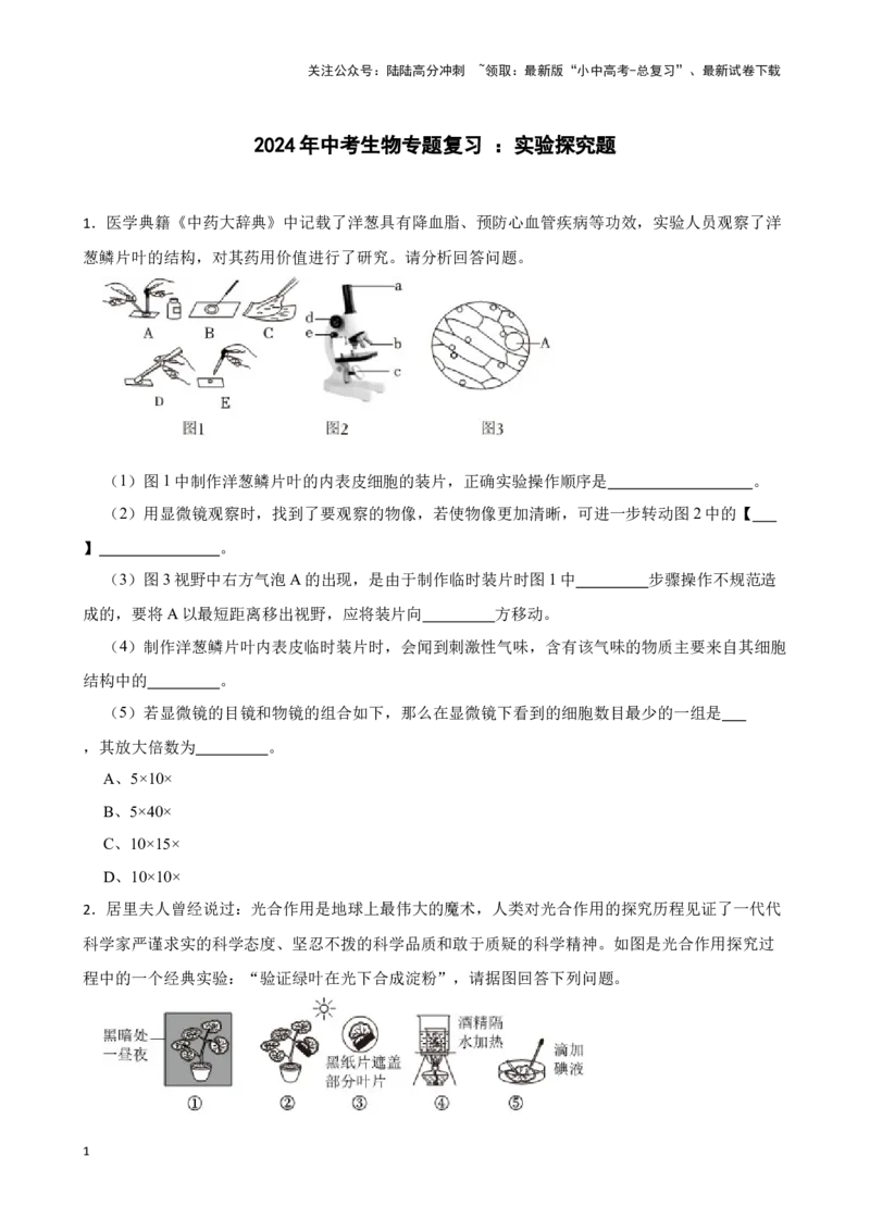2024年中考生物专题复习：实验探究题（含答案）_02中考总复习（2026版更新中）_08-生物-中考总复习_2024年中考复习资料_二轮复习_备考2024中考生物二轮复习题型突破专练