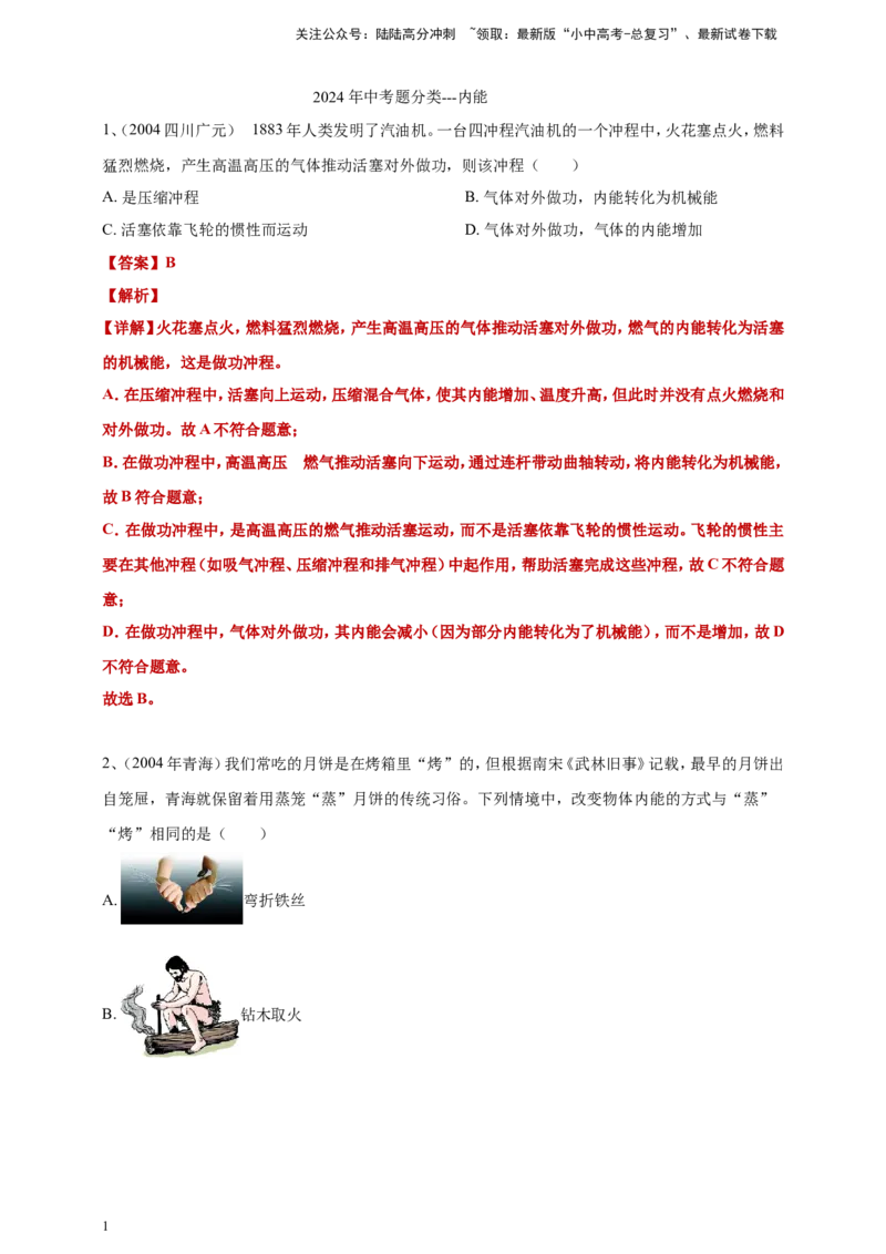 2024年中考物理分类汇编---内能答案（含解析）_02中考总复习（2026版更新中）_04-物理-中考总复习_2025年中考复习资料_备考20252024年中考物理真题分类汇编（原卷版+解析版）_内能