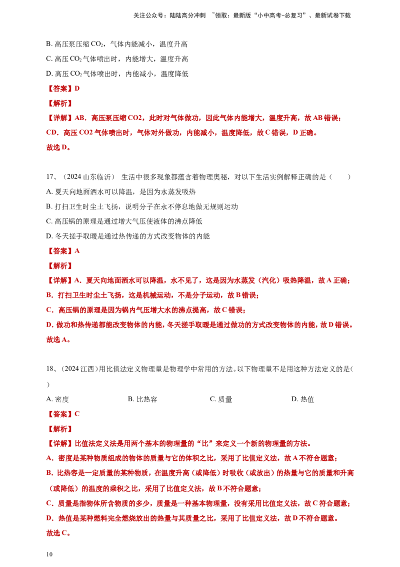 2024年中考物理分类汇编---内能答案（含解析）_02中考总复习（2026版更新中）_04-物理-中考总复习_2025年中考复习资料_备考20252024年中考物理真题分类汇编（原卷版+解析版）_内能