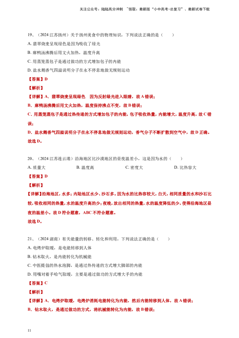 2024年中考物理分类汇编---内能答案（含解析）_02中考总复习（2026版更新中）_04-物理-中考总复习_2025年中考复习资料_备考20252024年中考物理真题分类汇编（原卷版+解析版）_内能