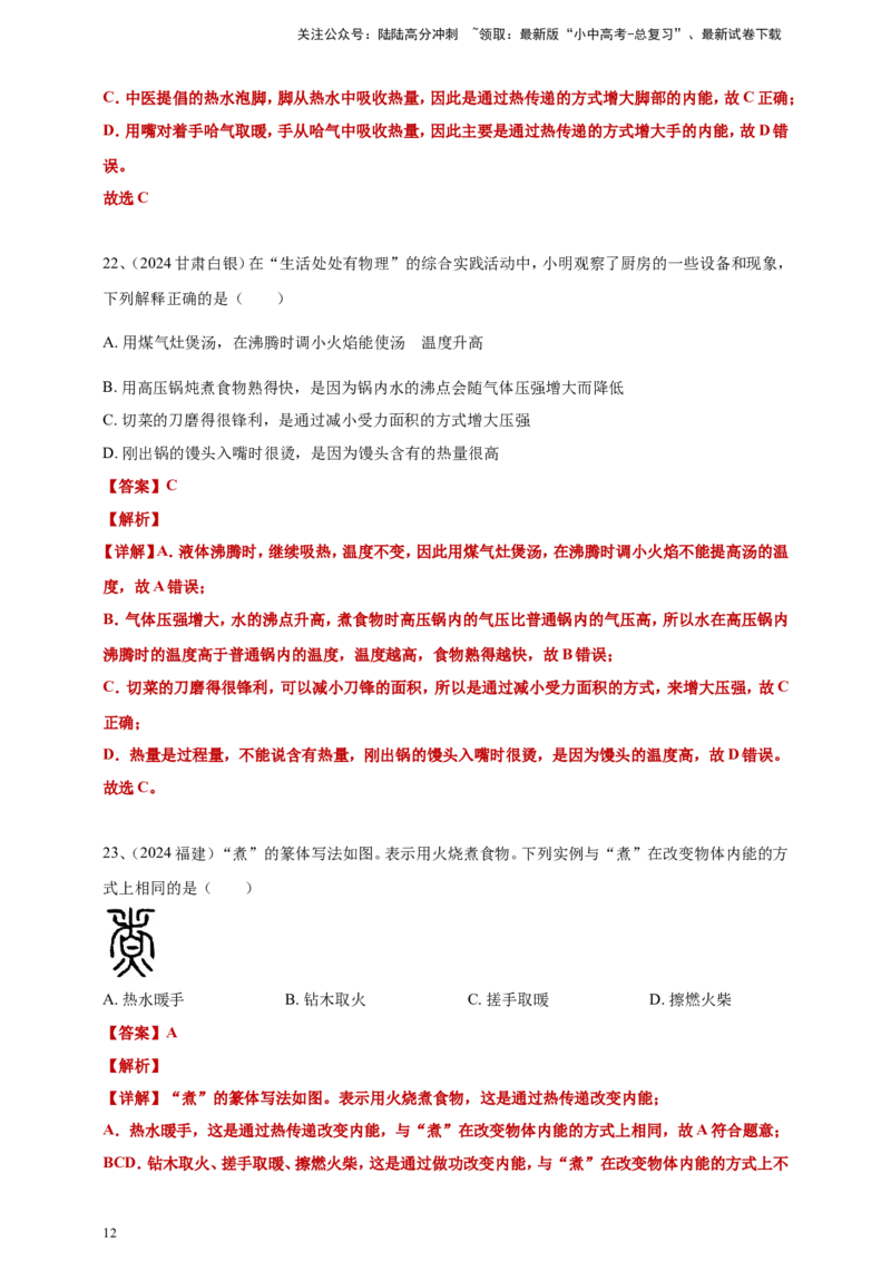 2024年中考物理分类汇编---内能答案（含解析）_02中考总复习（2026版更新中）_04-物理-中考总复习_2025年中考复习资料_备考20252024年中考物理真题分类汇编（原卷版+解析版）_内能